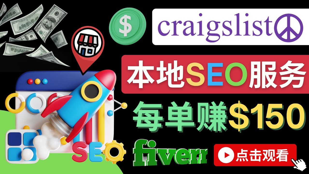 （4246期）在Craigslist发布分类广告，每单提成150美元 – 免费的联盟营销模式