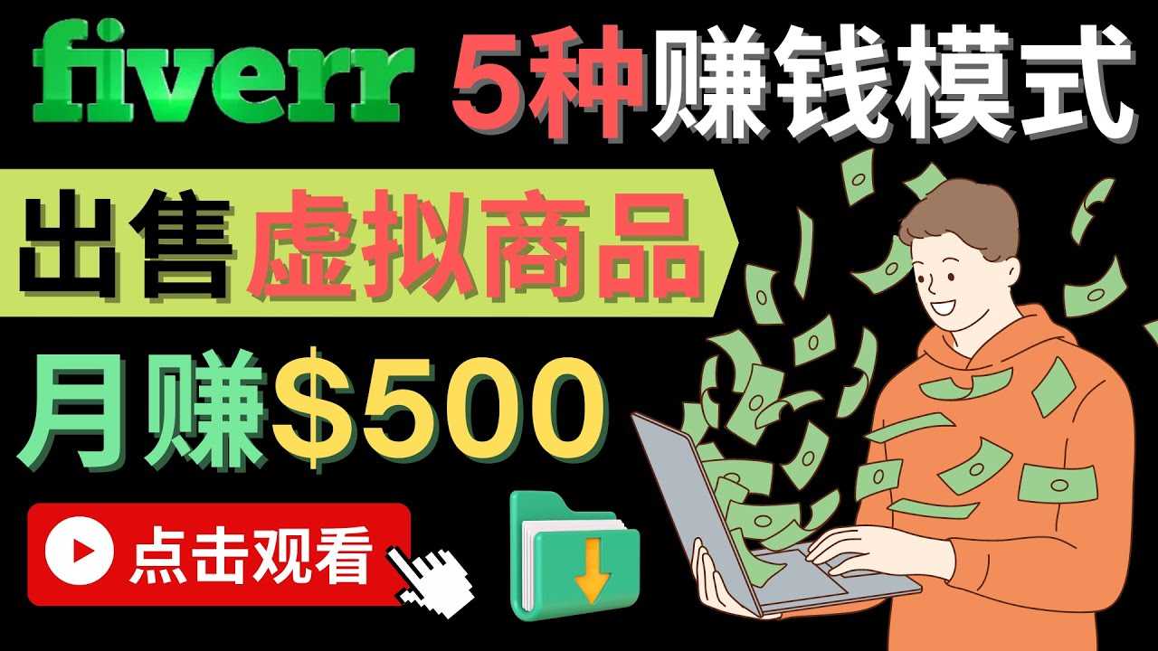 （4222期）只需下载上传，轻松月赚500美元 – 在FIVERR出售虚拟资源赚钱的5种方法