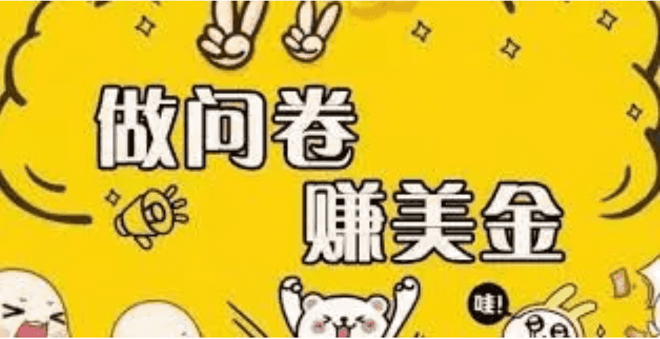 （3789期）外边收费四五千的国外问卷调查项目，单人一天操作100美刀，真正的搬砖项目