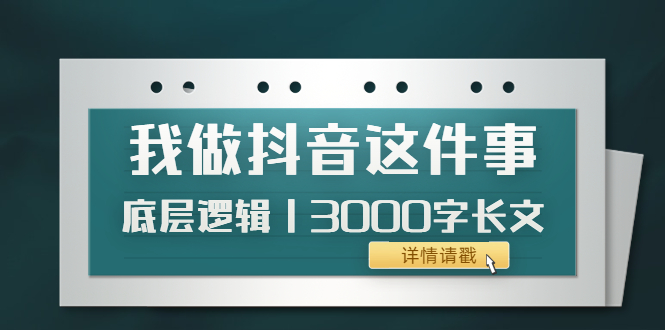 （3841期）低调：我做抖音这件事（3）底层逻辑丨3000字长文（付费文章）