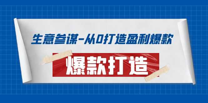 （3783期）生意参谋-从0打造盈利爆款：手把手教您打造爆款多种玩法！