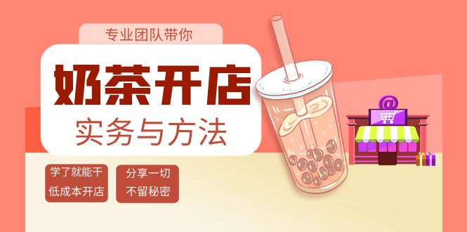 （3825期）奶茶开店实务与方法：学了就能干，低成本开店（15节课）-搞钱情报局