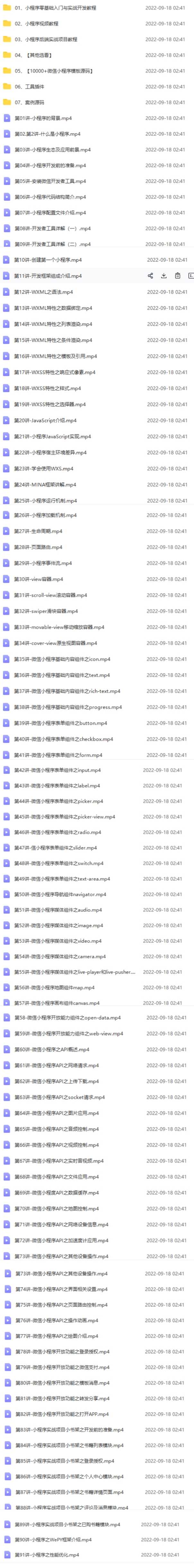 （3819期）外面收费1688的微信小程序视频教程+源码+工具：0基础入门到实战精通！