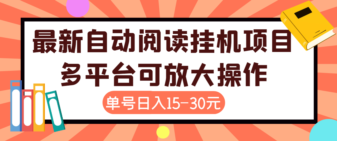 （3810期）外面卖399的微信阅读阅览挂机项目，单号一天15~30元【永久脚本+详细教程】-韬哥副业项目资源网