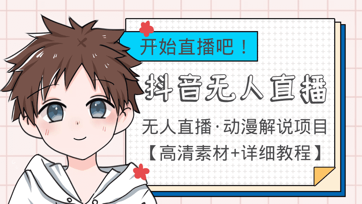 （3808期）外面收费899最新抖音无人直播动漫解说项目，单号日入500+【高清素材+教程】