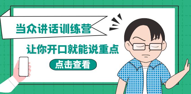 （3805期）《当众讲话训练营》让你开口就能说重点，50个场景模板+200个价值感提升金句