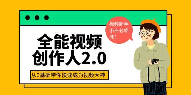 （3760期）全能视频创作人2.0：短视频拍摄、剪辑、运营导演思维、IP打造，一站式教学