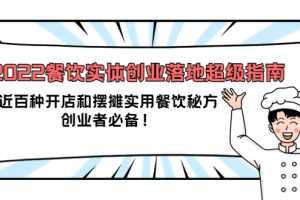 （3749期）2022餐饮实体创业落地超级指南：近百种开店和摆摊实用餐饮秘方，创业者必备