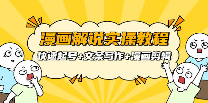 （3608期）漫画解说实操教程：快速起号+文案写作+漫画剪辑（全部流程）