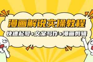 （3608期）漫画解说实操教程：快速起号+文案写作+漫画剪辑（全部流程）