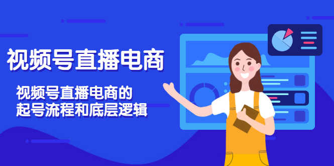 （3180期）视频号直播电商，视频号直播电商的起号流程和底层逻辑
