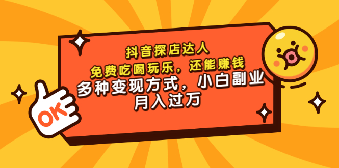 （3110期）抖音探店达人，免费吃喝玩乐，还能赚钱，多种变现方式，小白副业月入过万