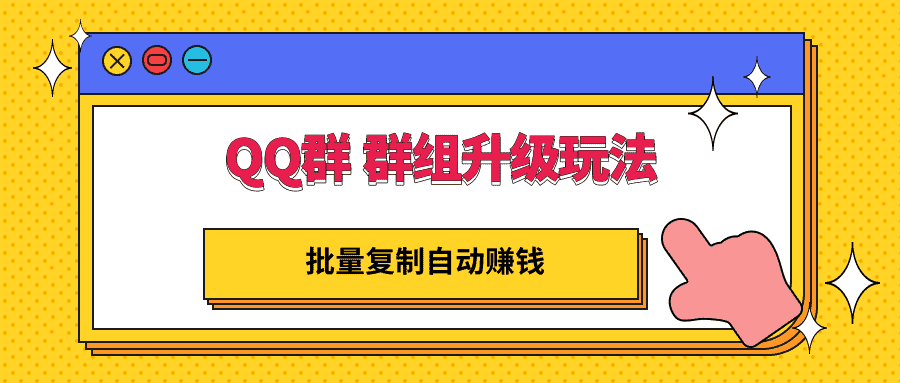 （2880期）QQ群 群组升级玩法，批量复制自动赚钱，躺赚的项目