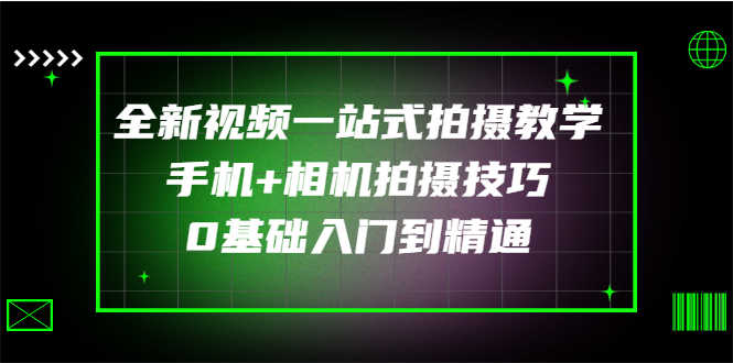 （2877期）全新视频一站式拍摄教学：手机+相机拍摄技巧0基础入门到精通