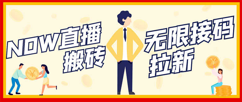 （2843期）NOW直播无限拉新项目，一个号2-5块钱，单号每天稳定50+