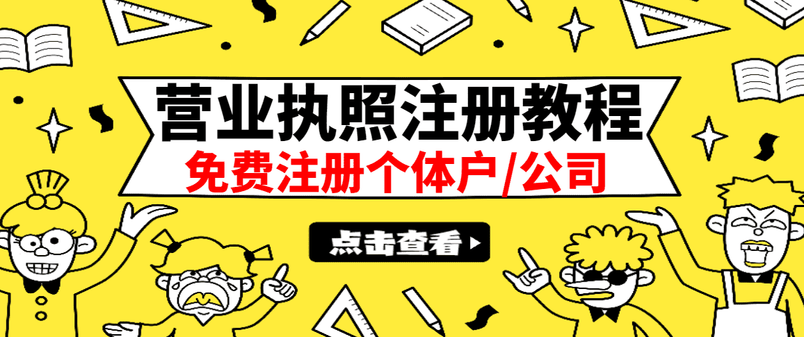 （2838期）最新注册营业执照出证教程：一单100-500，日赚300+无任何问题（全国通用）
