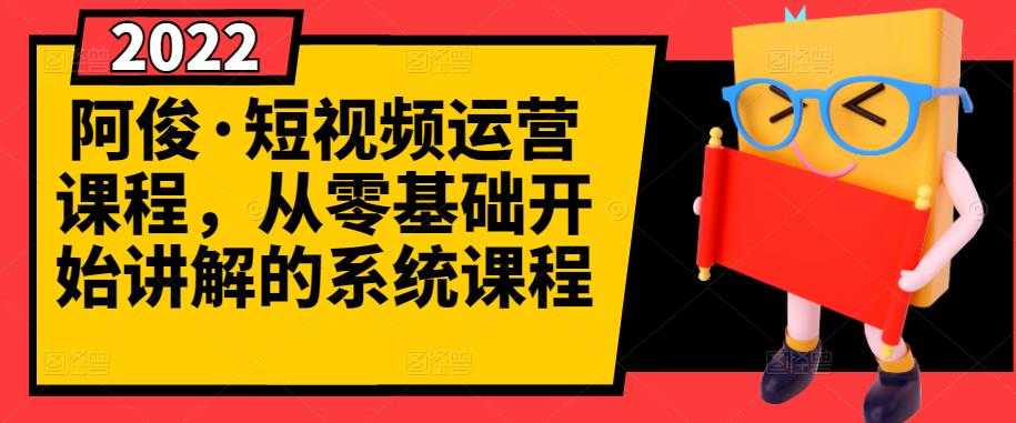 （2786期）短视频运营课程，从0开始学，快速起号+养号+一键剪辑+防搬运等等