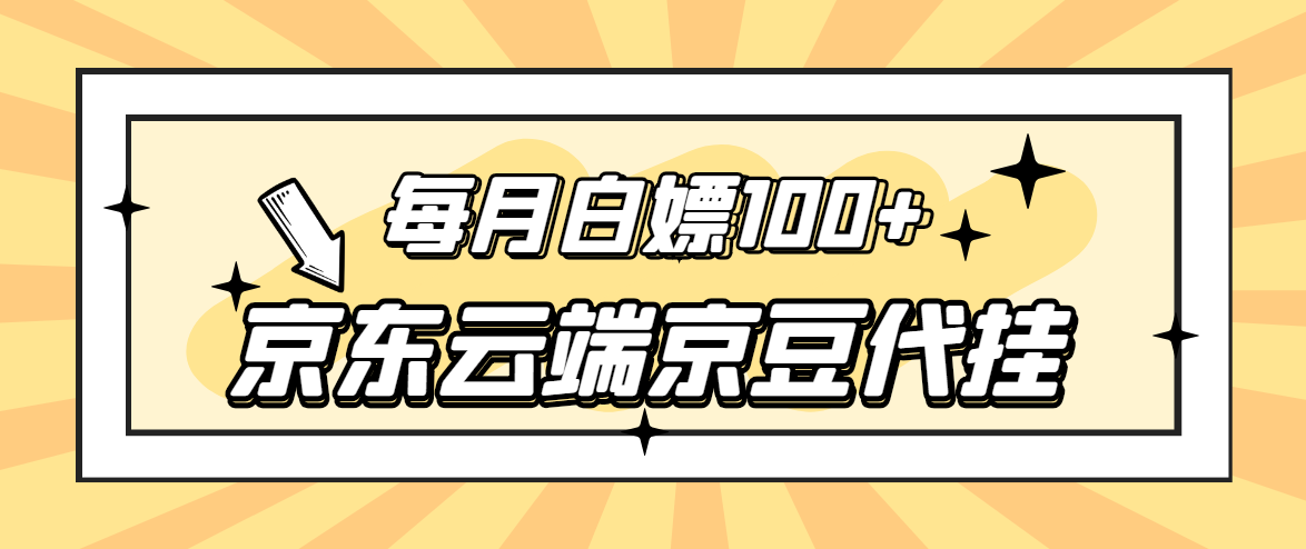 （2741期）【稳定低保】京东云端京豆代挂，每月3.5-4.5k京豆