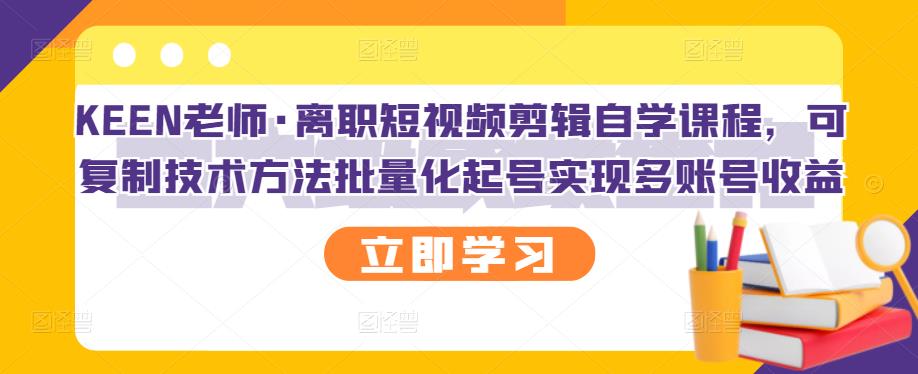 （2727期）离职短视频剪辑自学课程，可复制技术方法批量化起号实现多账号收益-韬哥副业项目资源网