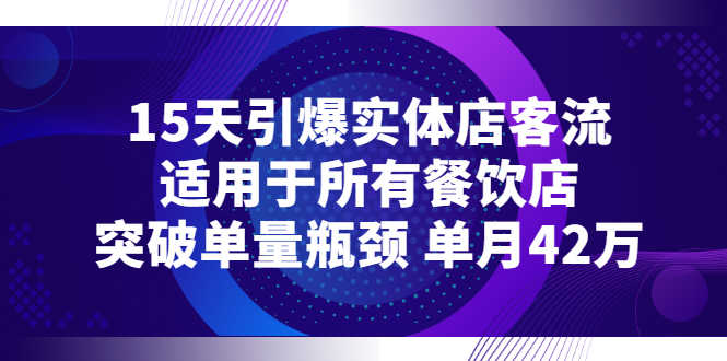 （2720期）15天引爆实体店客流，适用于所有餐饮店，突破单量瓶颈 单月42万