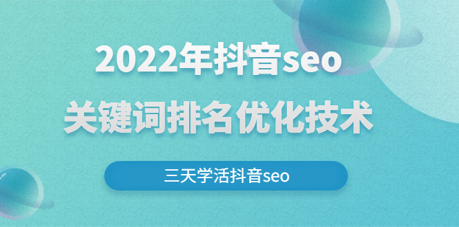 （2611期）2022年抖音seo关键词排名优化技术，三天学活抖音seo