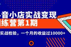 （2600期）龟课《抖音小店实战变现训练营第1期》经过实战检验，一个月的收益过10000+