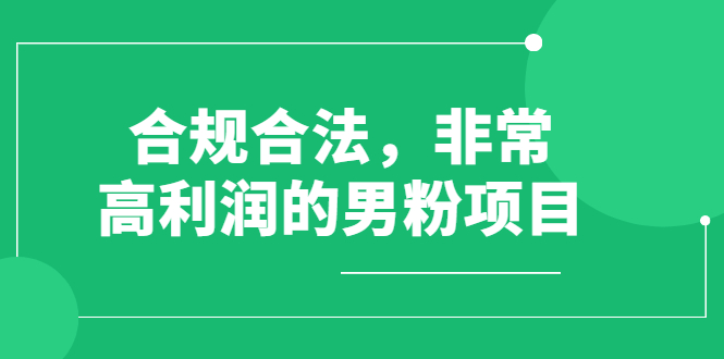 （2552期）合规合法，非常高利润的男粉项目（价值398元）-韬哥副业项目资源网