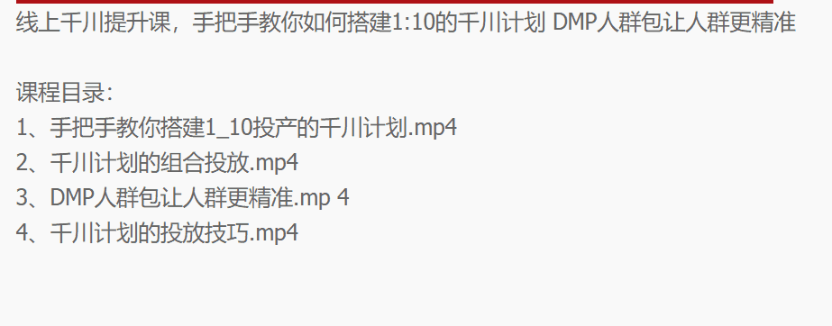 （2480期）线上千川提升课：手把手教你搭建1：10的千川计划 DMP人群包让人群更精准