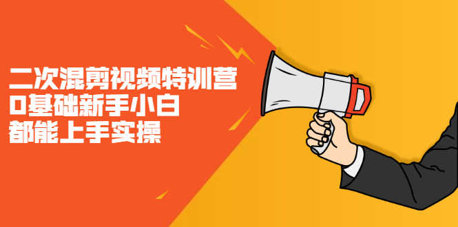 （2146期）二次混剪视频特训营，0基础新手小白都能上手实操，两天开干