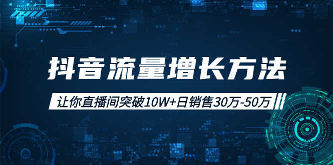 （1993期）抖音流量增长方法：让你直播间突破10W+日销售30万-50万