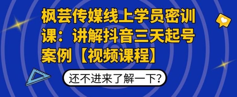 （1797期）枫芸传媒线上学员密训课：讲解抖音三天起号案例【无水印视频课】-韬哥副业项目资源网