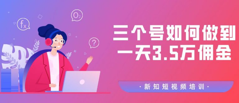 （1154期）某收费培训2020.3.1群分享：三个号如何做到一天3.5万佣金【视频教程】