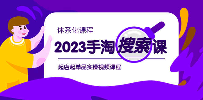 （6083期）2023手淘·搜索实战课+体系化课程，​起店起单品实操视频课程