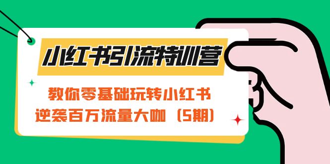 （7211期）小红书引流特训营-第5期：教你零基础玩转小红书，逆袭百万流量大咖-韬哥副业项目资源网