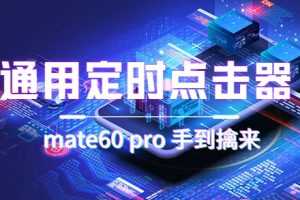 （7246期）通用定时点击_搭配网页抢购思路（华为手机手到擒来）