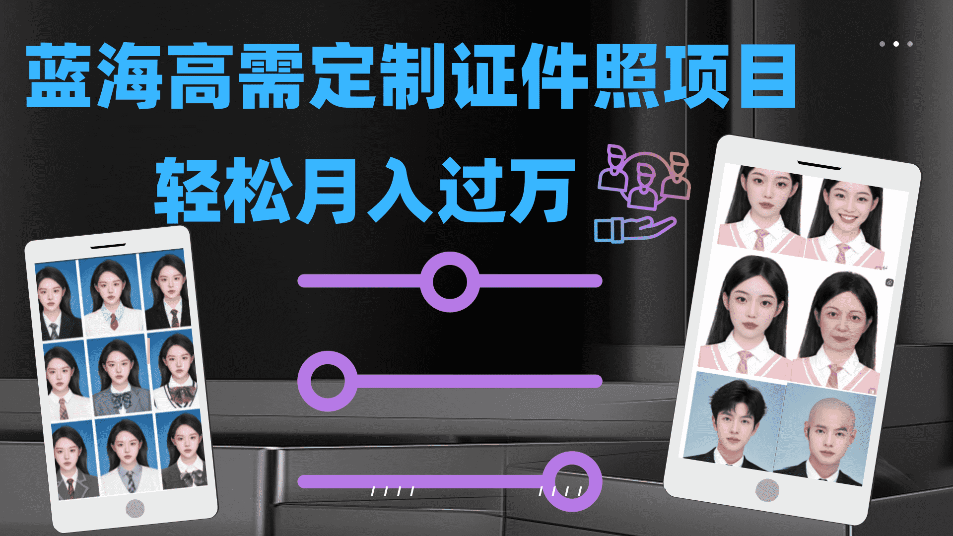 （7305期）轻松月入过万！高需求冷门项目：证件照定制项目最新玩法
