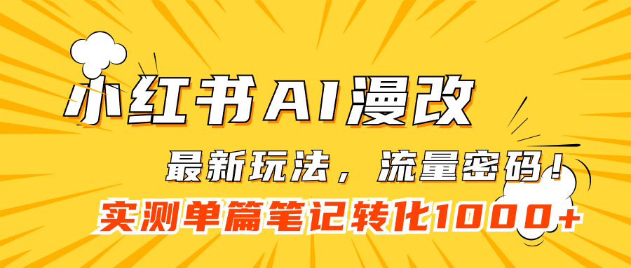 （7326期）小红书AI漫改，流量密码一篇笔记变现1000+插图