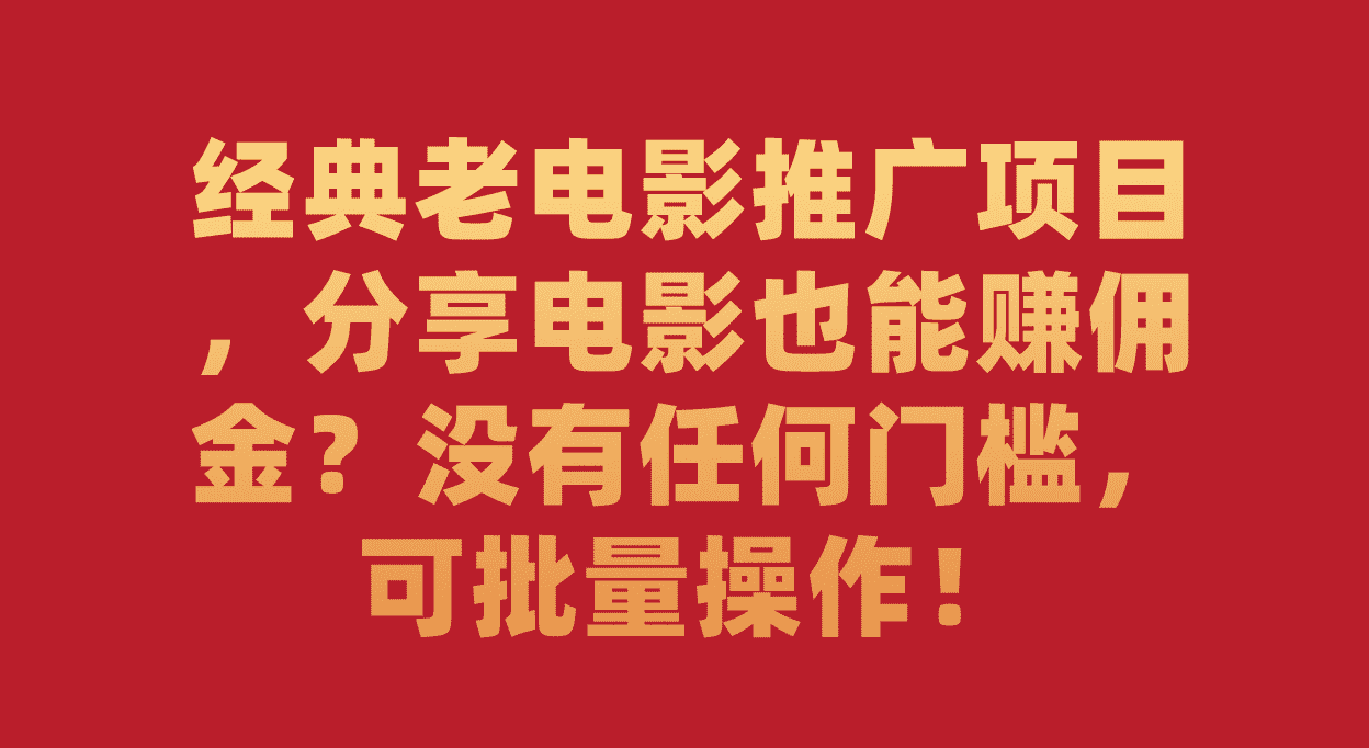 （7329期）经典老电影推广项目，分享电影也能赚佣金？没有任何门槛，可批量操作！