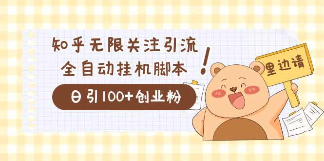 （7340期）价值2000的知乎协议精准曝光引流，日引流200+精准粉