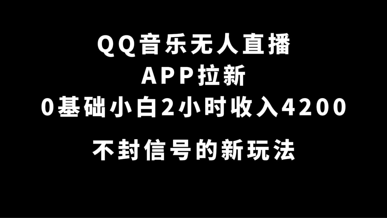 （7378期）QQ音乐无人直播APP拉新，0基础小白2小时收入4200 不封号新玩法(附500G素材)-搞钱情报局