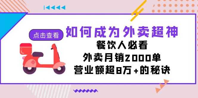 （7393期）如何成为外卖超神，餐饮人必看！外卖月销2000单，营业额超8万+的秘诀