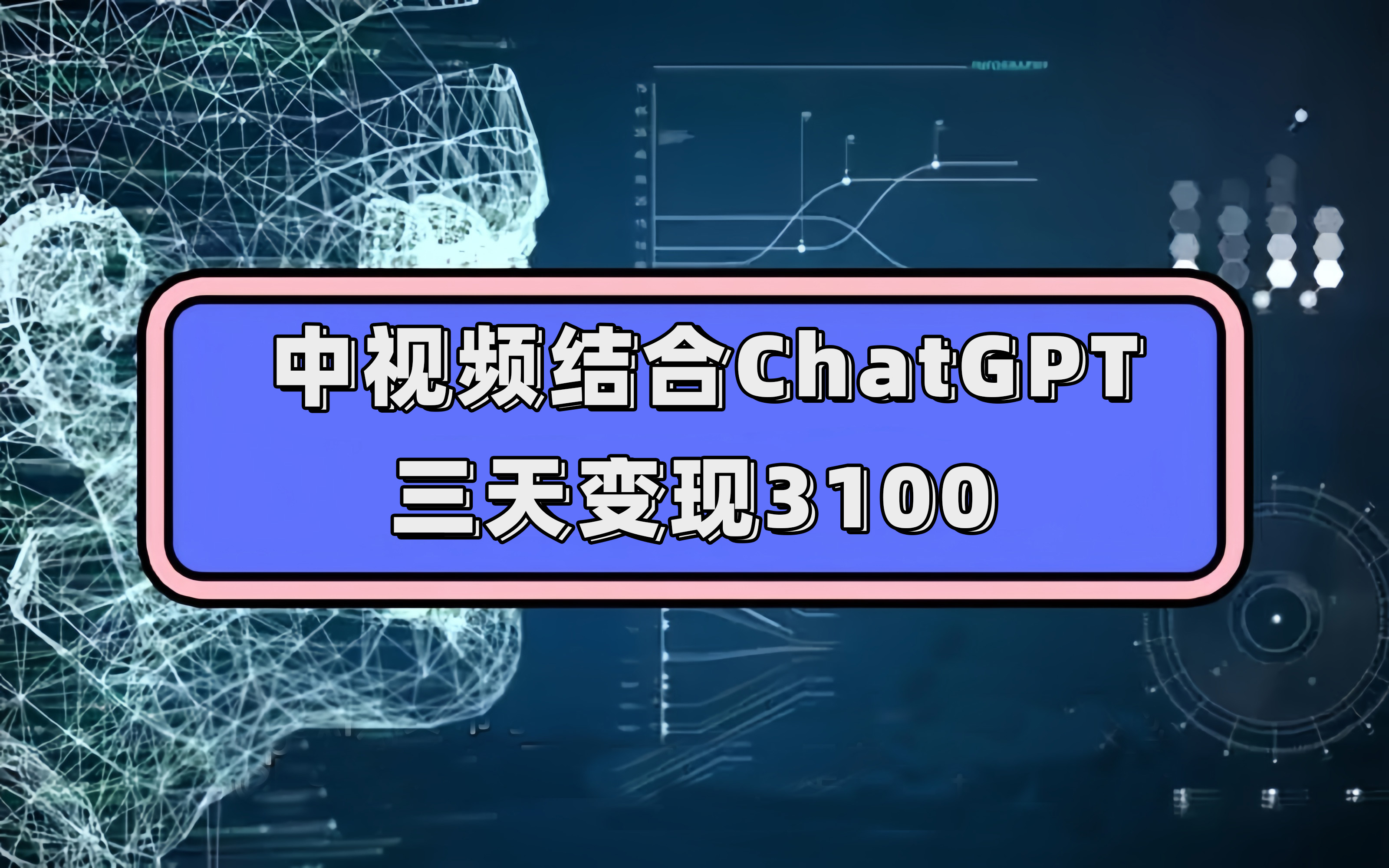 （7421期）中视频结合ChatGPT，三天变现3100，人人可做 玩法思路实操教学！-皓哥创业笔记