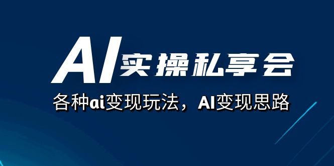 （7437期）AI实操私享会，各种ai变现玩法，AI变现思路（67节课）-韬哥副业项目资源网