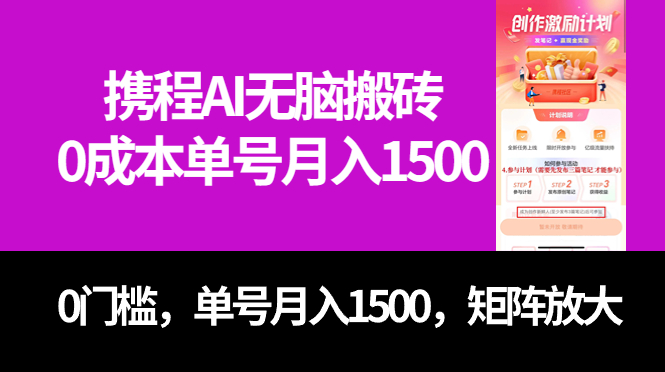 （7506期）最新携程AI无脑搬砖，0成本，0门槛，单号月入1500，可矩阵操作-搞钱情报局