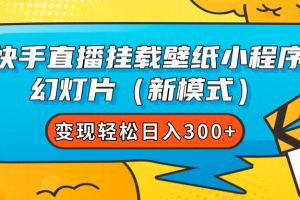 （7525期）快手直播挂载壁纸小程序 幻灯片（新模式）变现轻松日入300+