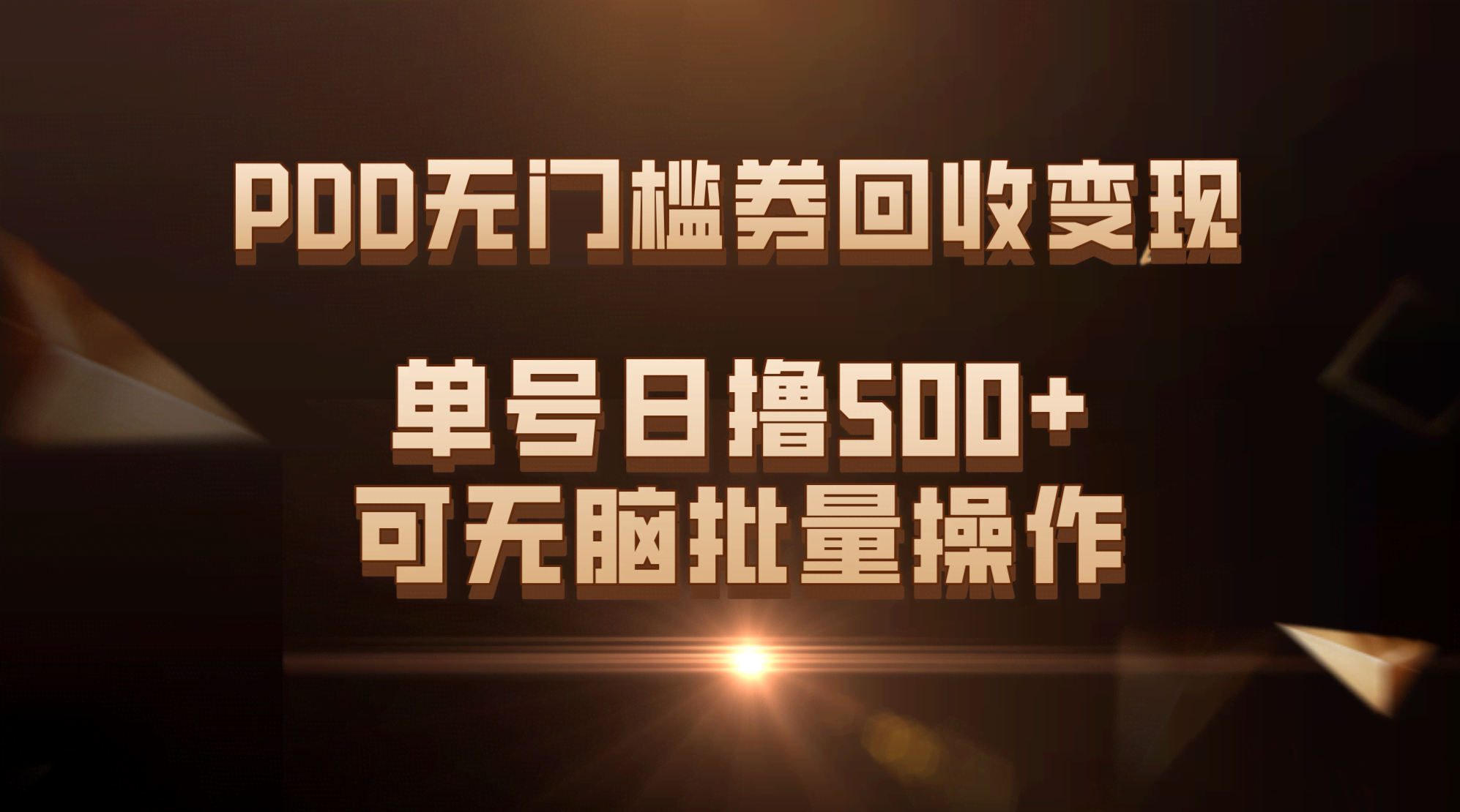 （7527期）PDD无门槛券回收变现，单号日撸500+，可无脑批量操作