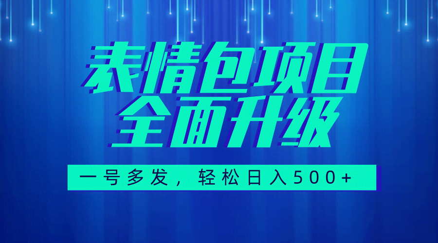 （7605期）图文语音表情包全新升级，一号多发，每天10分钟，日入500+（教程+素材）