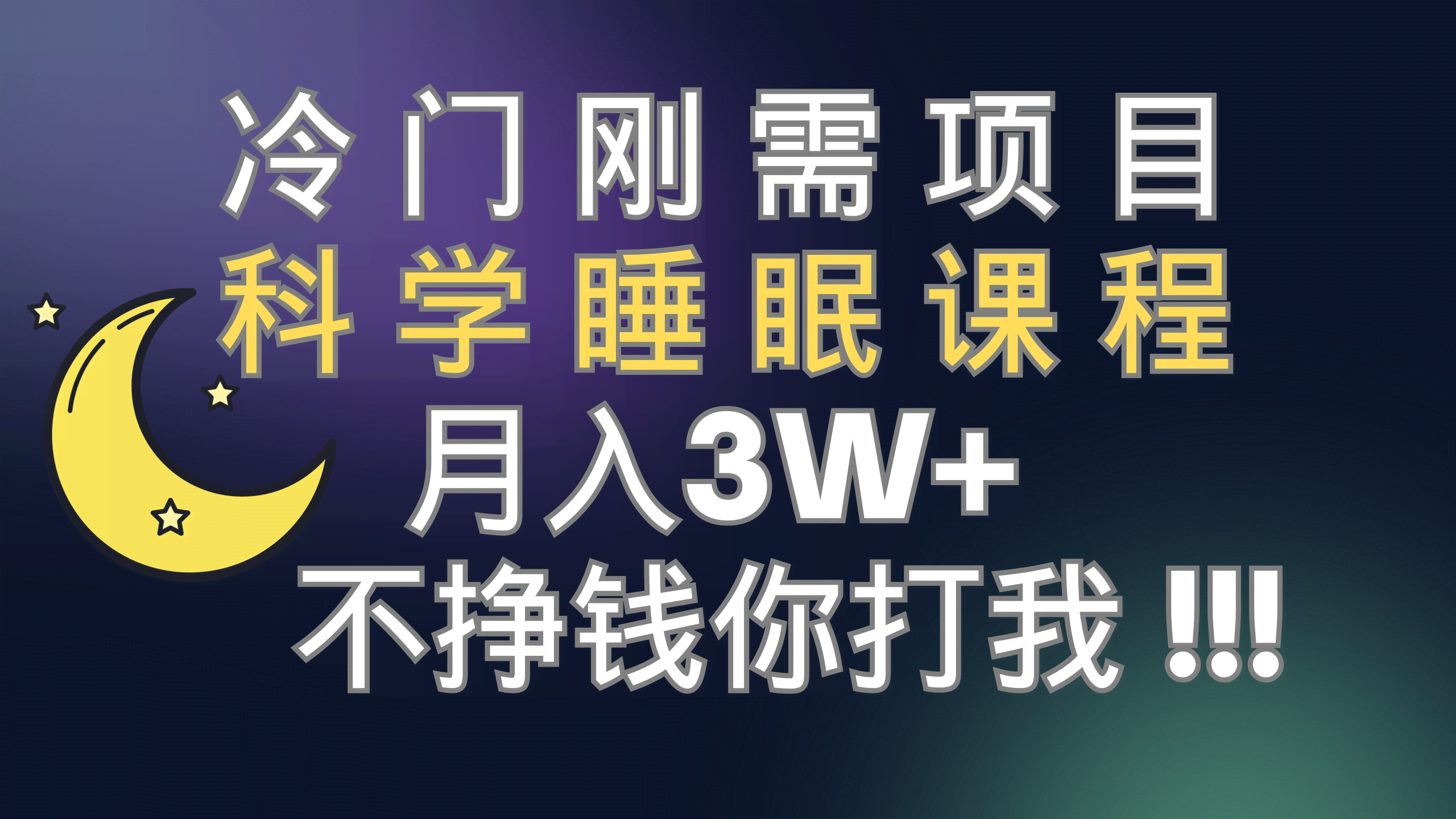 （7583期）冷门刚需项目 科学睡眠课程 月入3+（视频素材+睡眠课程）