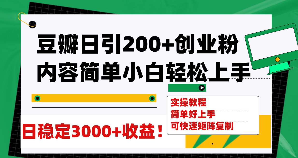 （7695期）豆瓣日引200+创业粉日稳定变现3000+操作简单可矩阵复制！