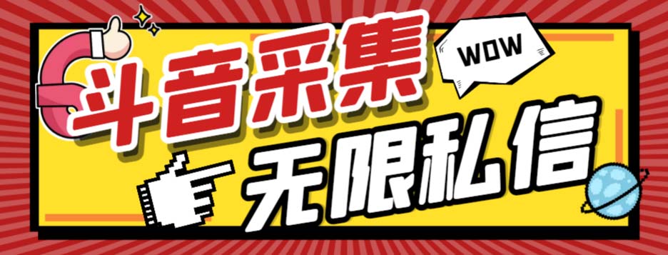 （7766期）外面收费128的斗音直播间采集私信软件，下载视频+一键采集+一键私信【采…-韬哥副业项目资源网